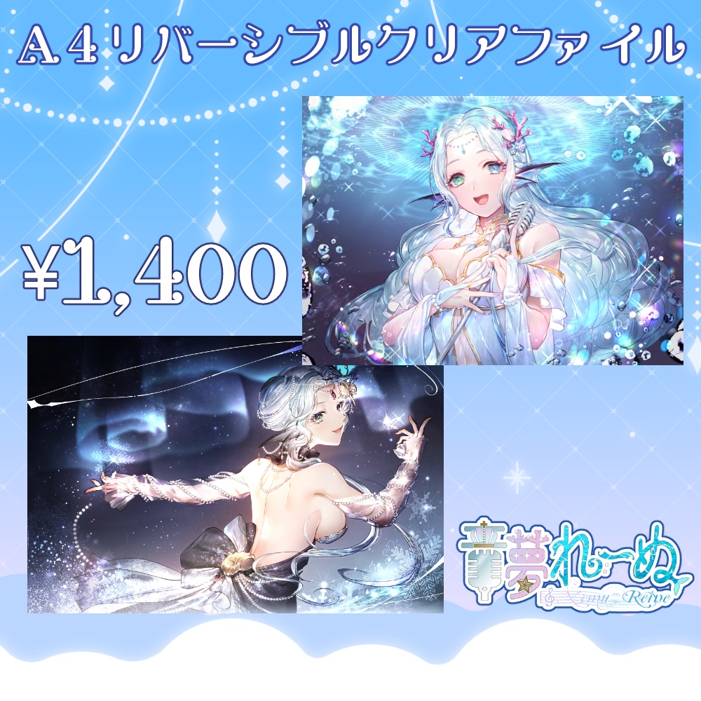 音夢れーぬ◆A4リバーシブルクリアファイル