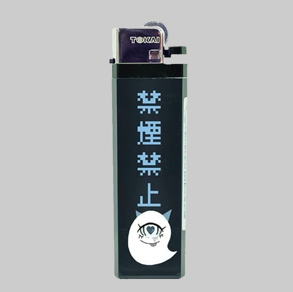 🩵ྀི禁煙禁止ライターその2
