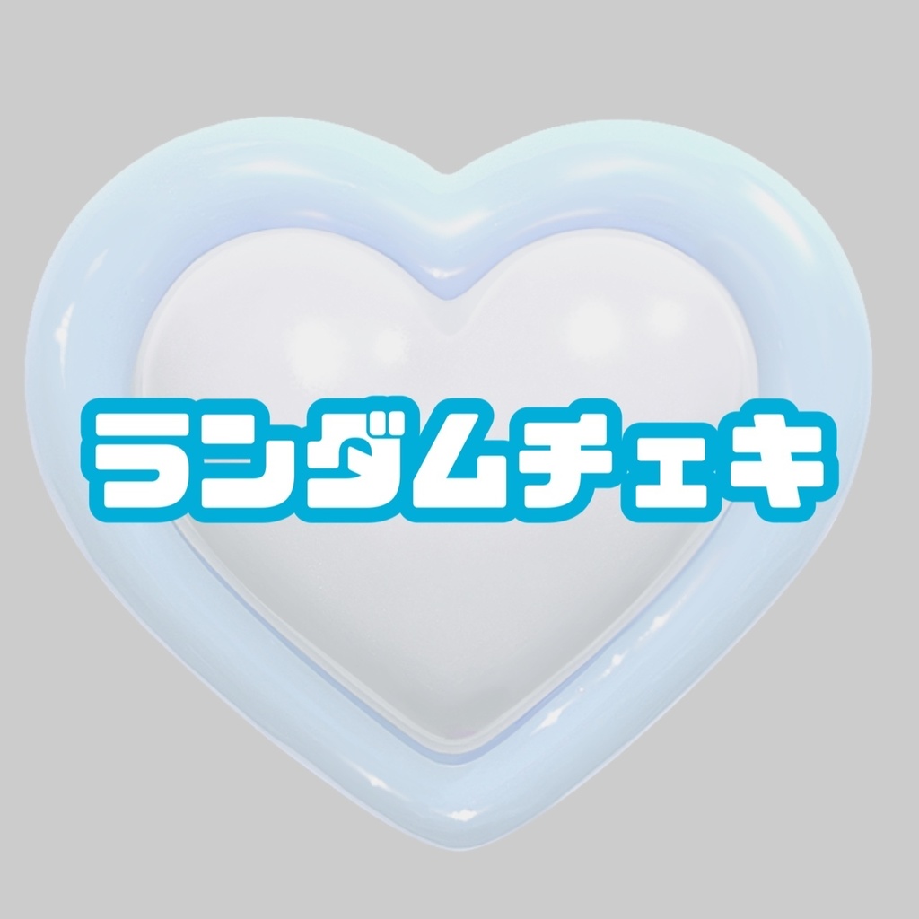 🩵ྀི完全ランダムチェキ