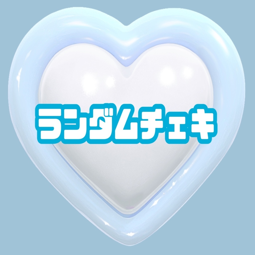 🪼ランダムチェキ