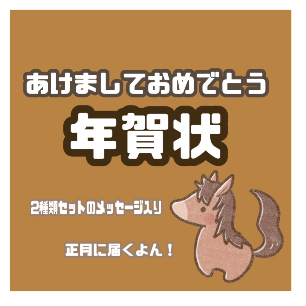 🐴かなたまからの年賀状
