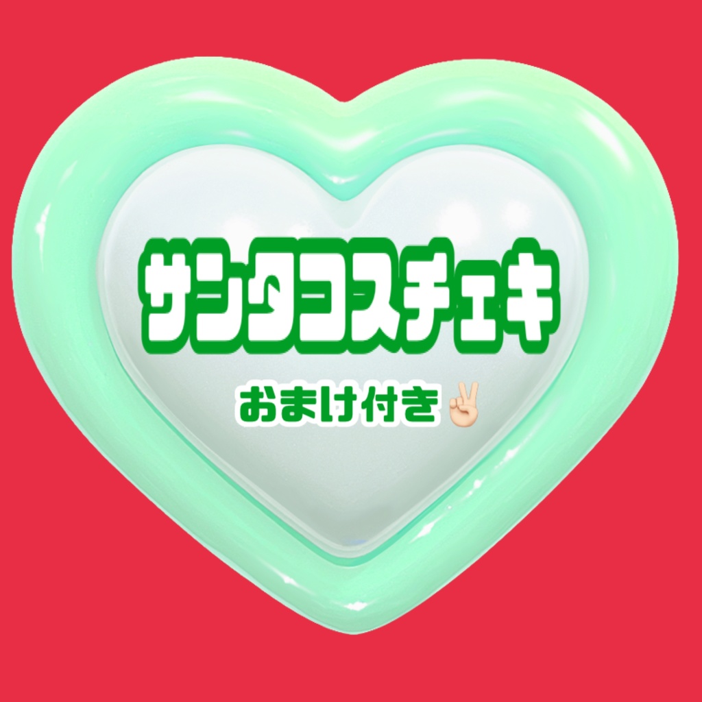 🎅🏻サンタチェキ