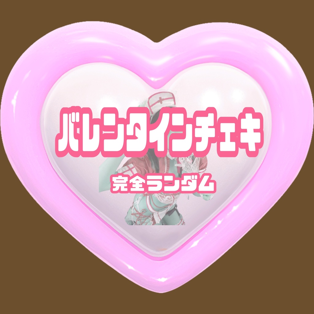 🩷ྀིバレンタインチェキ