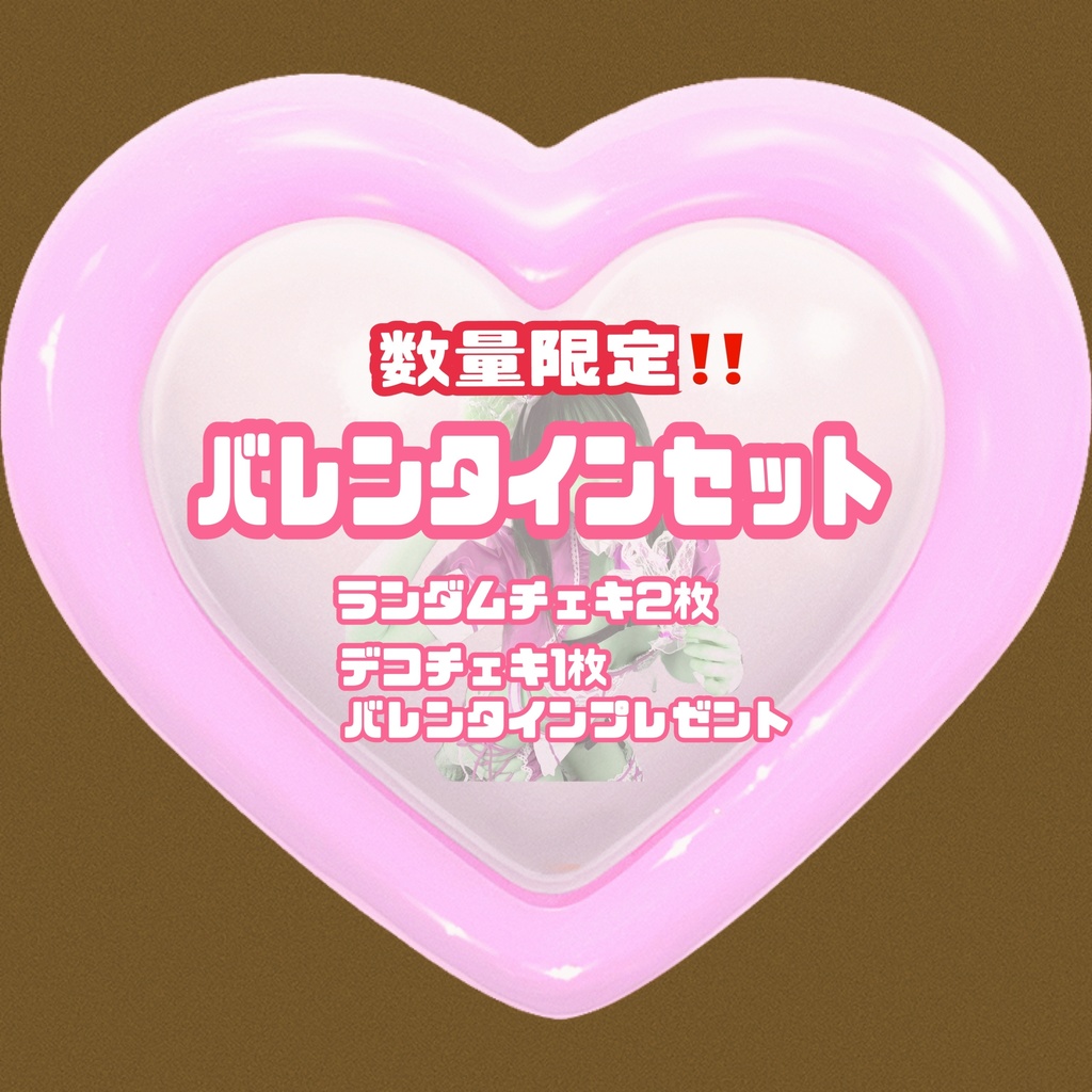 🩷ྀིかなたまバレンタインセット