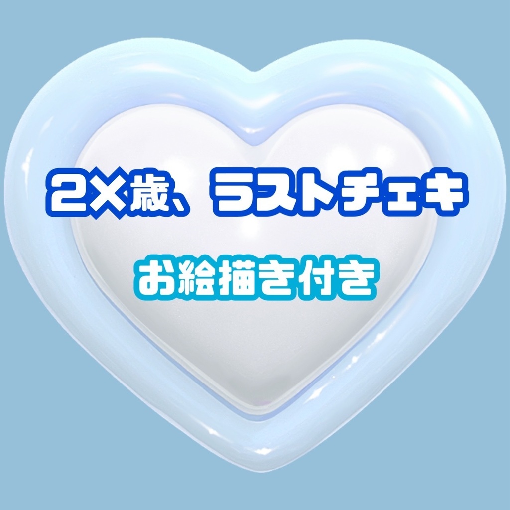 💙ྀི限定落書きチェキ