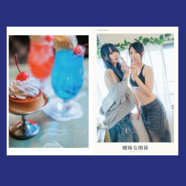 🌀曖昧な関係
