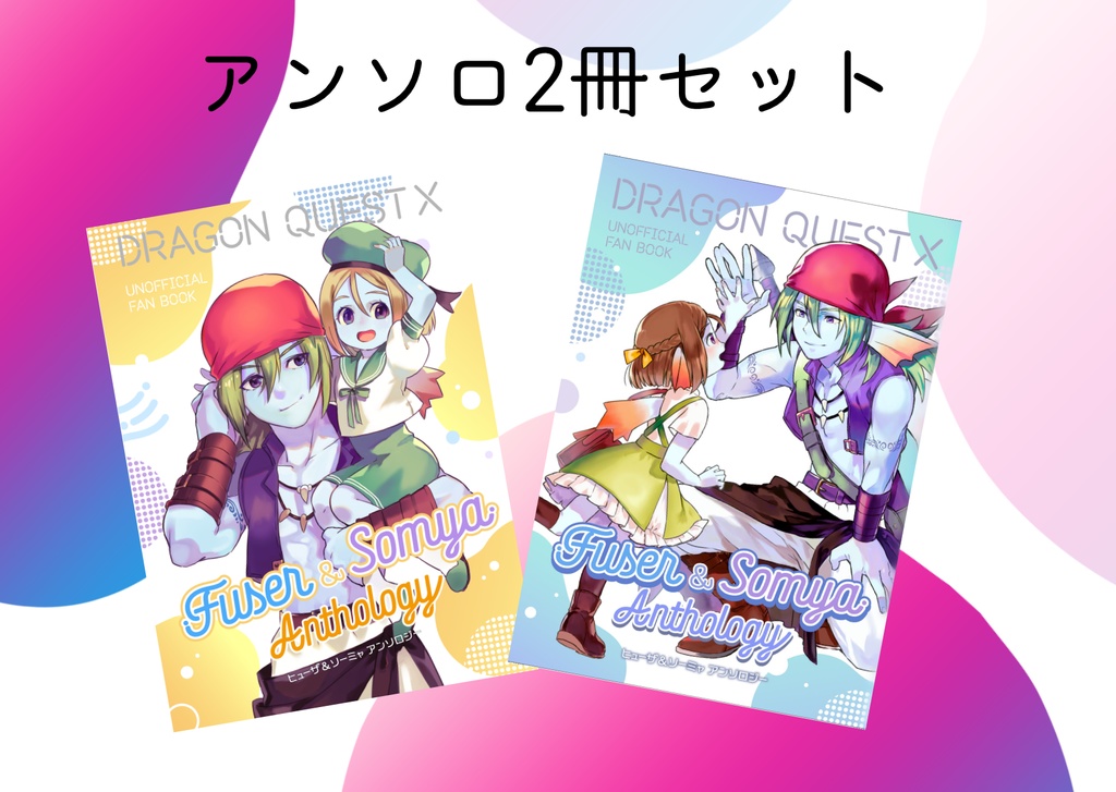 【残部極少】ヒュザソミアンソロ２冊セット