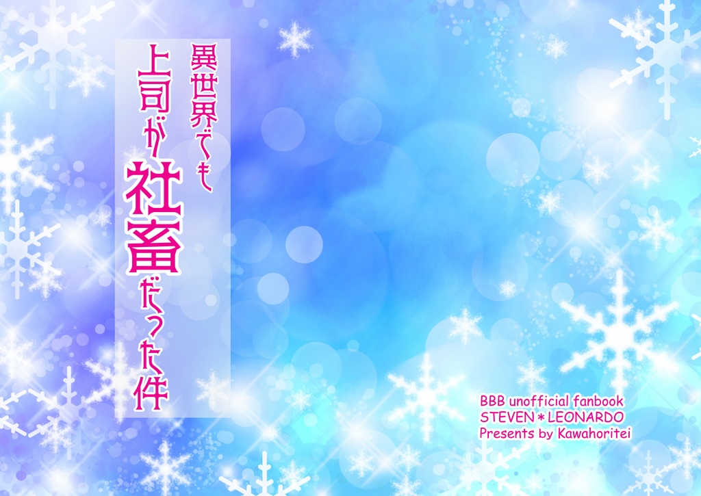 異世界でも上司が社畜だった件