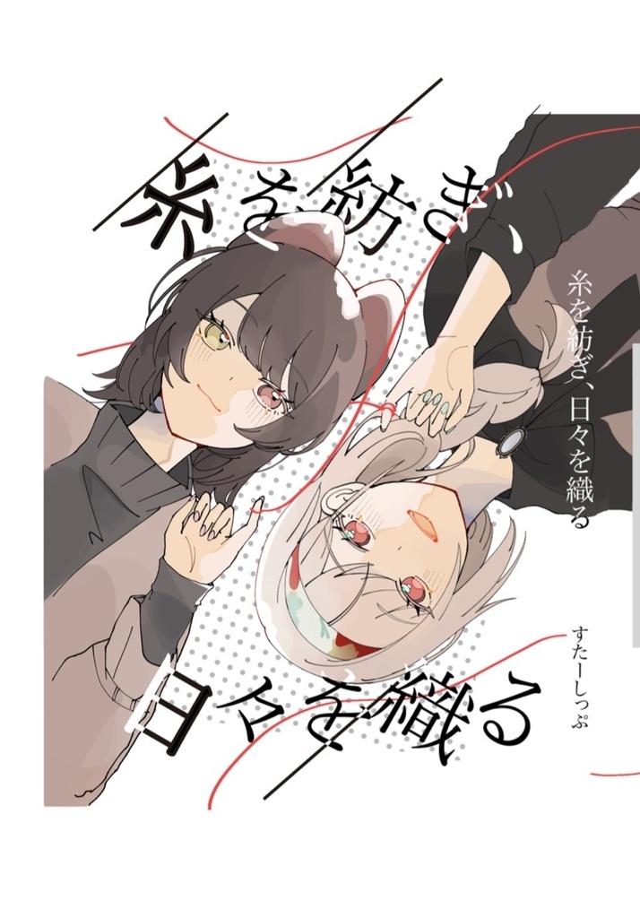 糸を紡ぎ、日々を織る