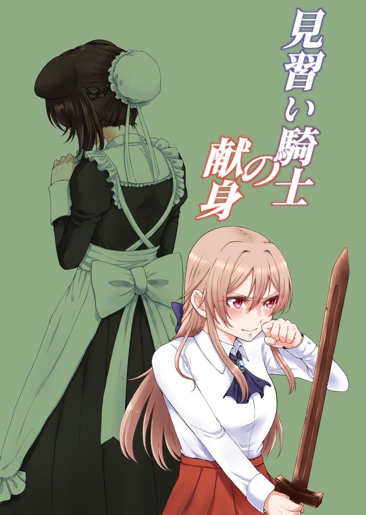 見習い騎士の献身