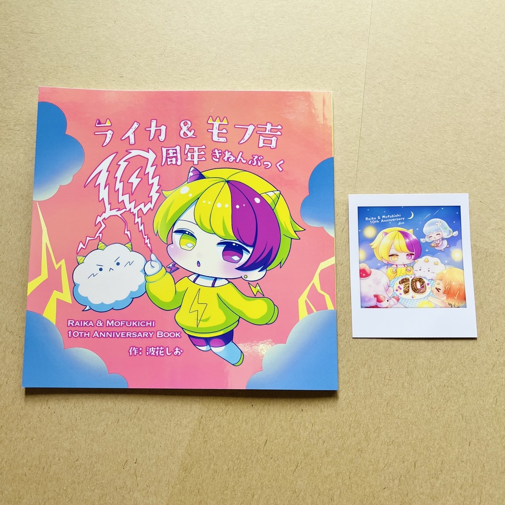 ライカ&モフ吉10周年きねんぶっく(限定特典・記念チェキ風カード付)