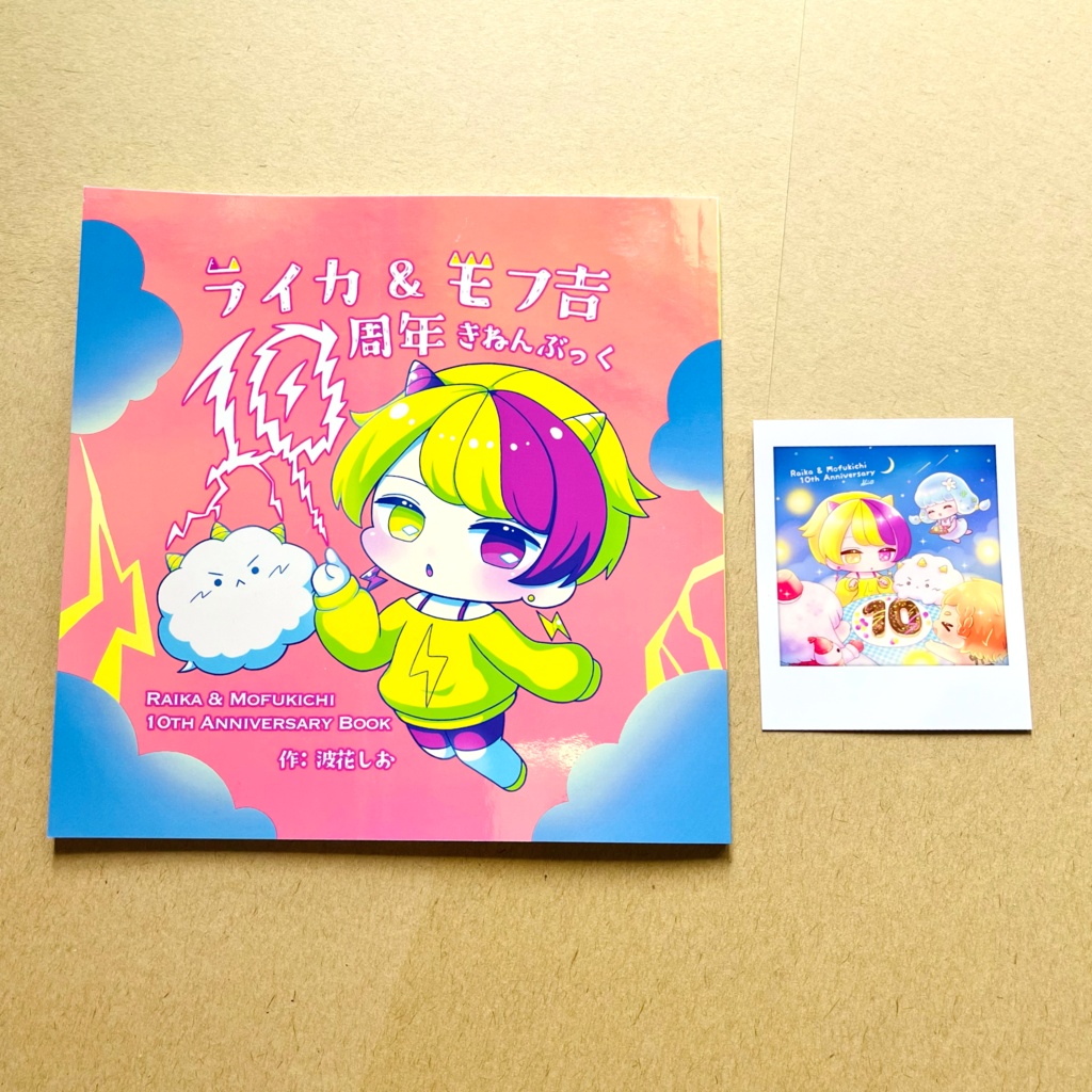 ライカ＆モフ吉10周年きねんぶっく(限定特典・記念チェキ風カード付)