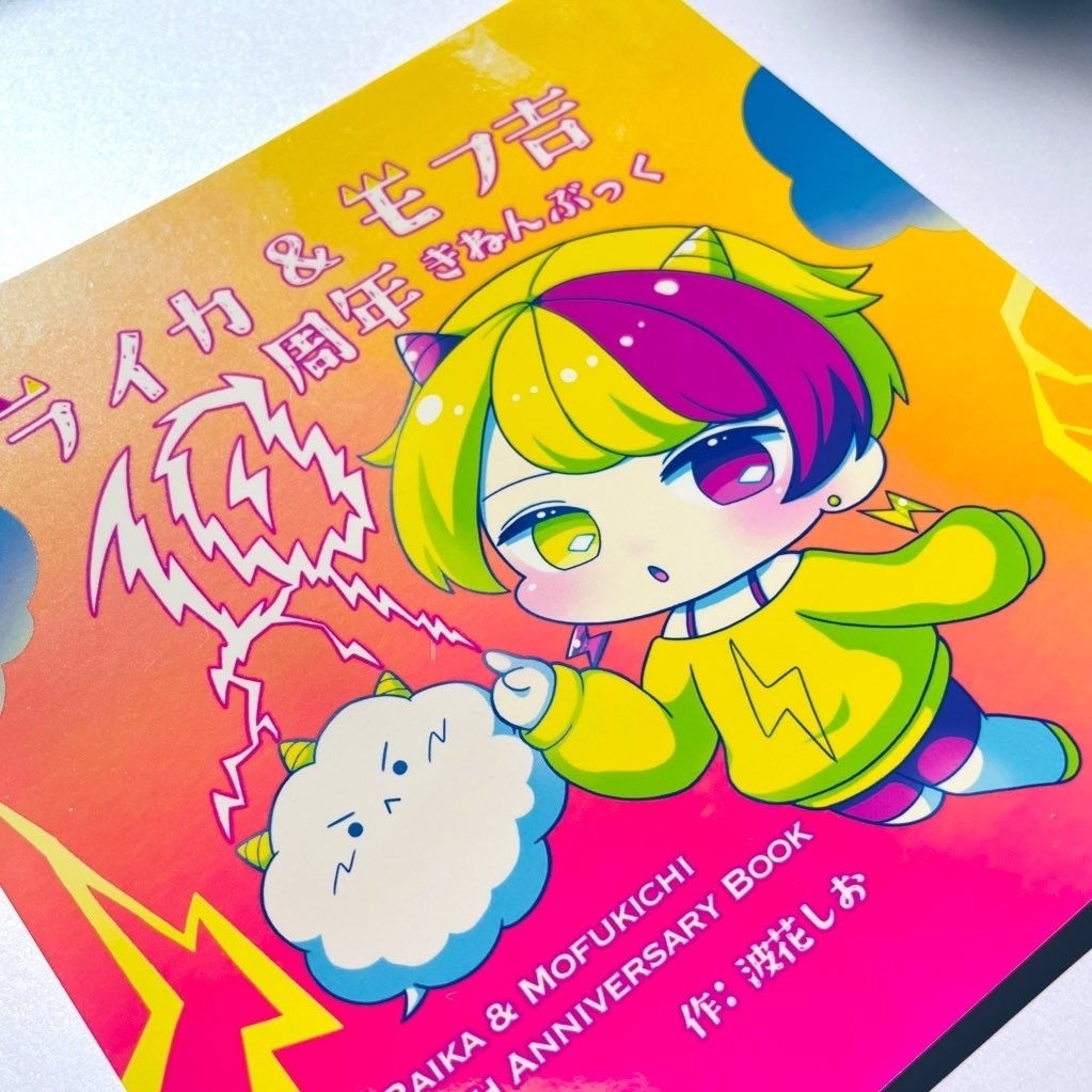 ライカ&モフ吉10周年きねんぶっく(限定特典・記念チェキ風カード付)