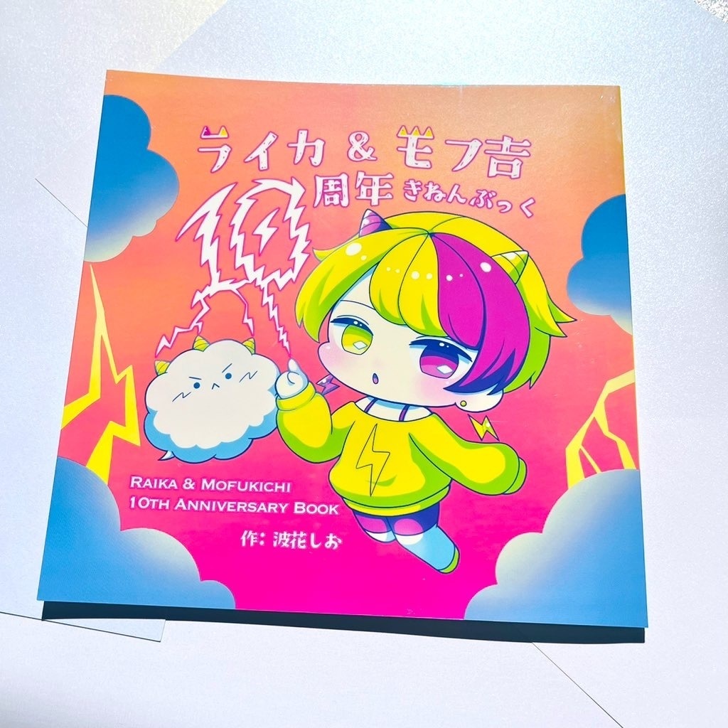ライカ&モフ吉10周年きねんぶっく(限定特典・記念チェキ風カード付)