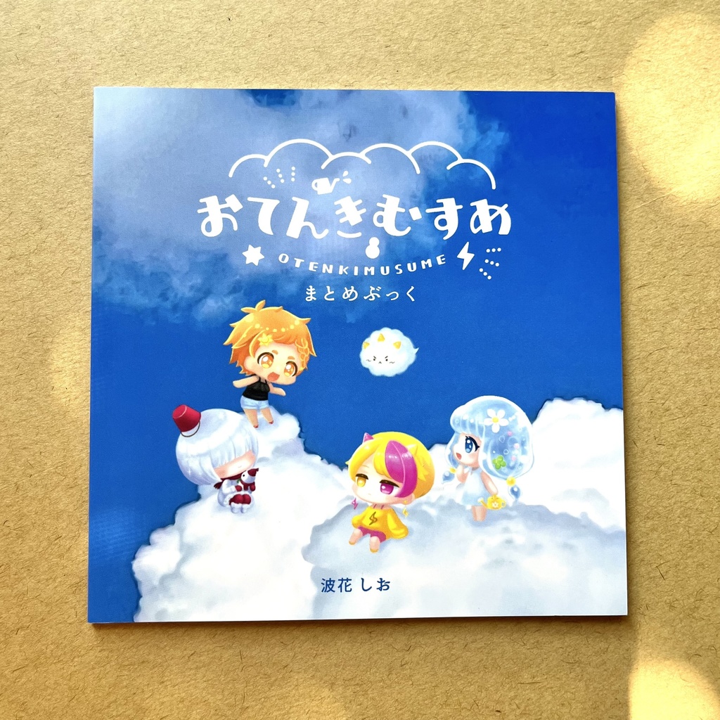 おてんきむすめまとめぶっく