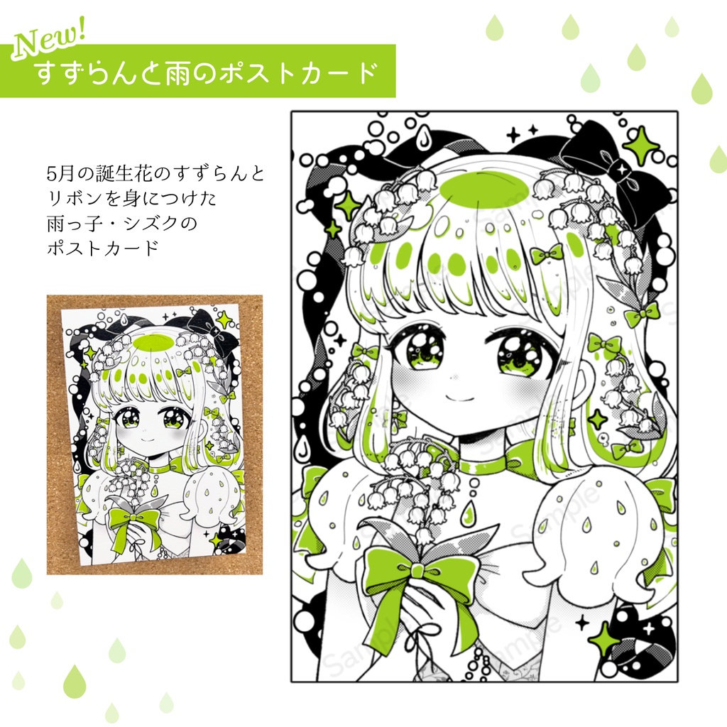 すずらんと雨のポストカード