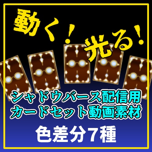 【無料配布】シャドウバースっぽい動くカード素材セット