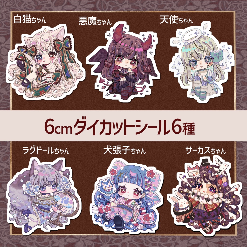 6cmダイカットシール6種