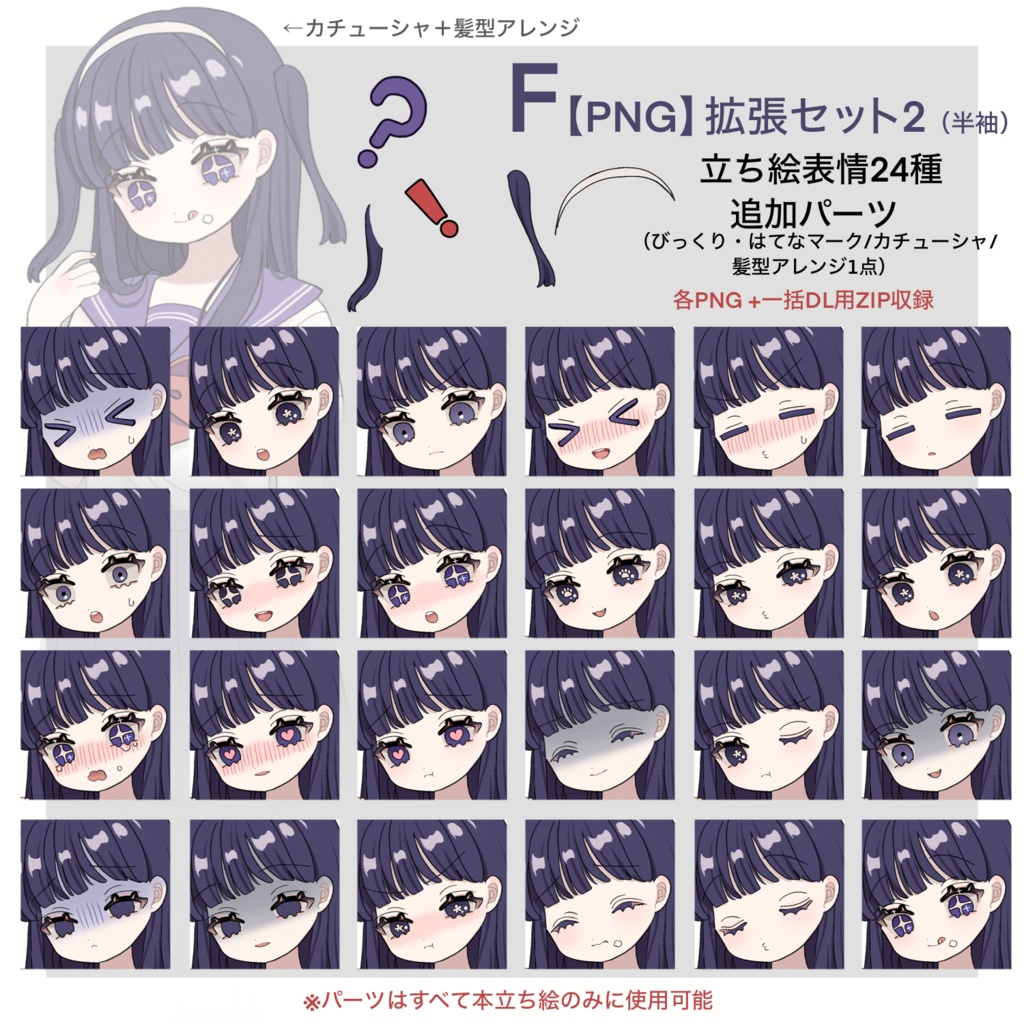 【立ち絵素材】セーラー服の女の子 女性 表情差分/追加パーツ/PNG・PSDデータあり/商用利用可