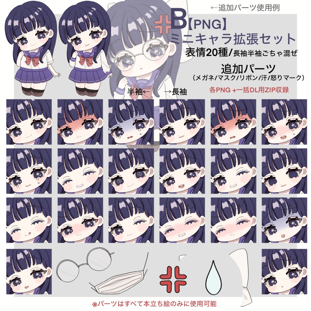 【立ち絵素材】セーラー服の女の子 ミニキャラVer 女性 表情差分/追加パーツ/PNG・PSDデータ/商用利用可