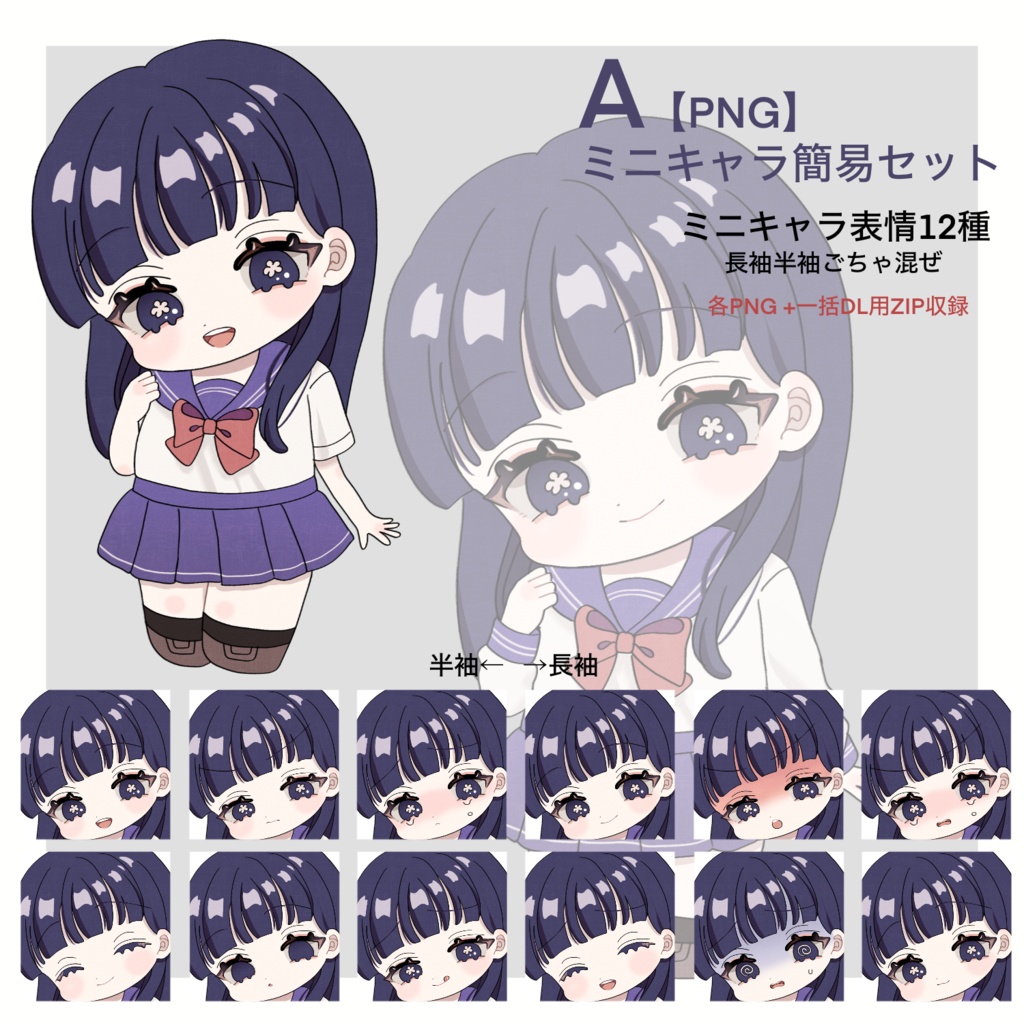 【立ち絵素材】セーラー服の女の子 ミニキャラVer 女性 表情差分/追加パーツ/PNG・PSDデータ/商用利用可