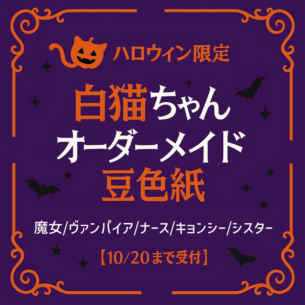 🎃ハロウィン限定 (10/20受付終了)🎃 白猫ちゃんオーダーメイド【コピック／豆色紙】