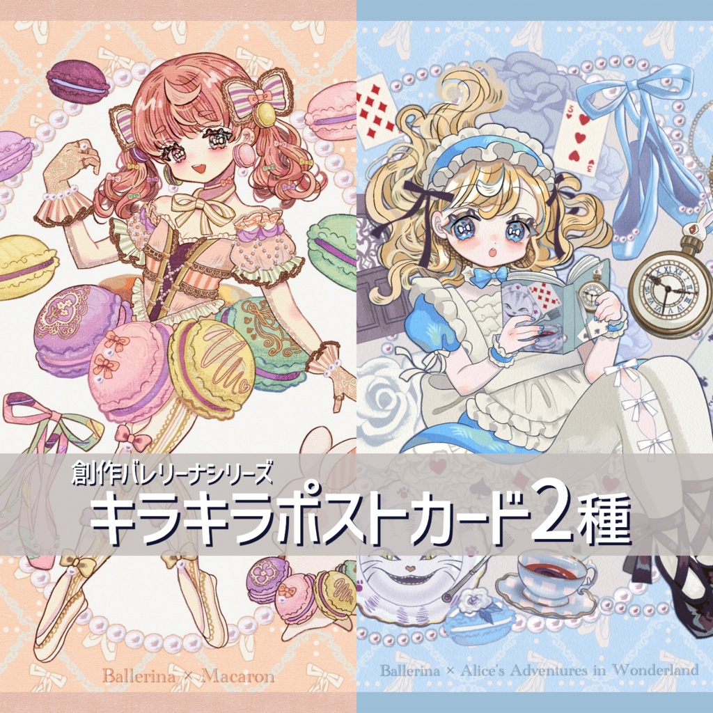 創作バレリーナ キラキラポストカード2種