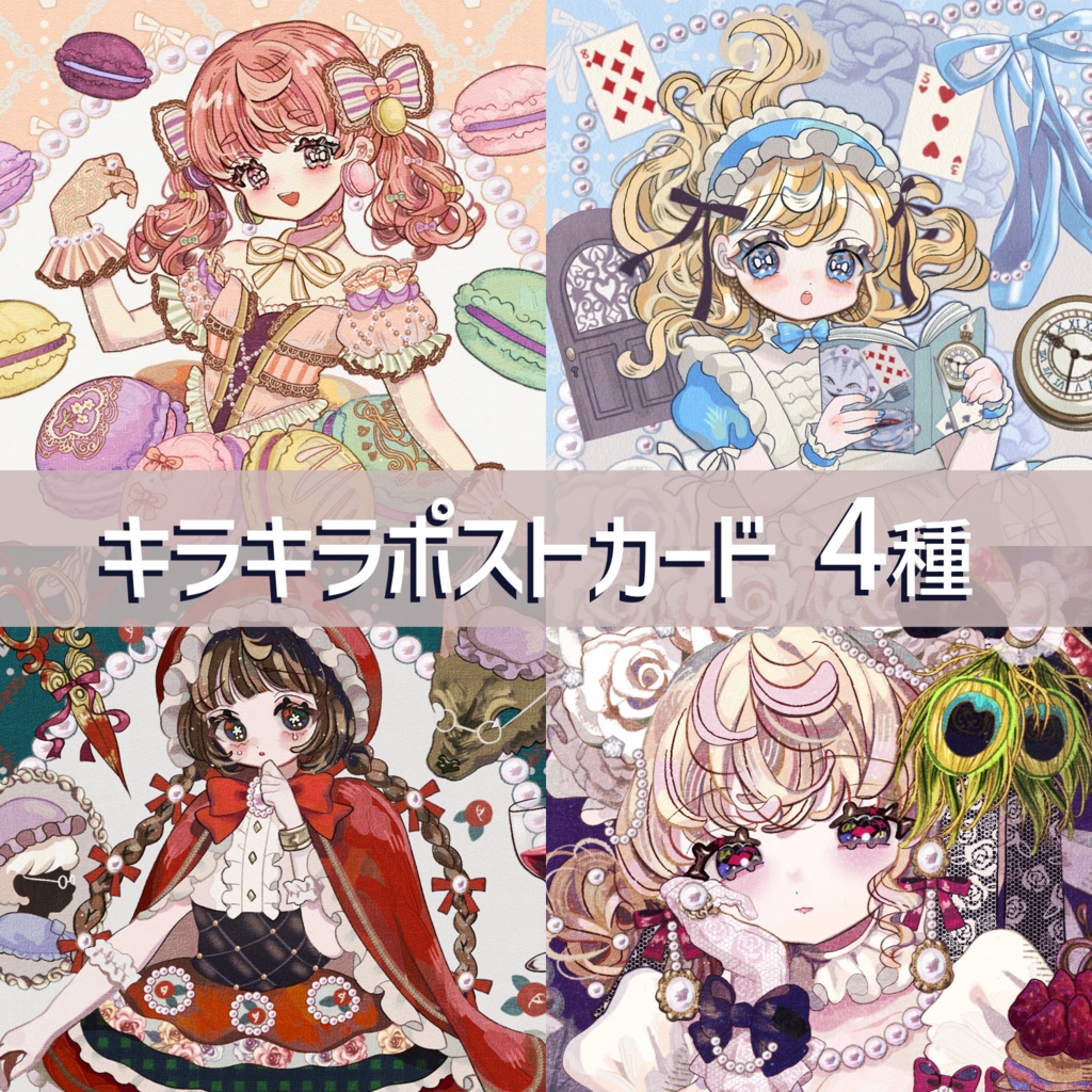 キラキラポストカード4種