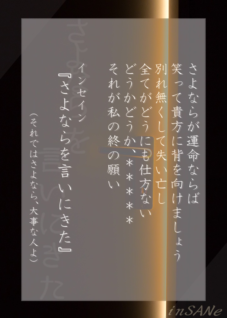 インセイン『さよならを言いにきた』(ひなみゃー版)シナリオ