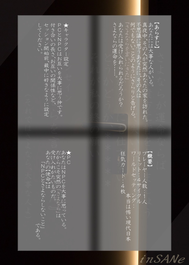 インセイン『さよならを言いにきた』(ひなみゃー版)シナリオ