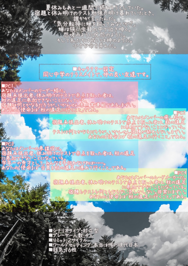 インセイン『蝉殺し』シナリオ