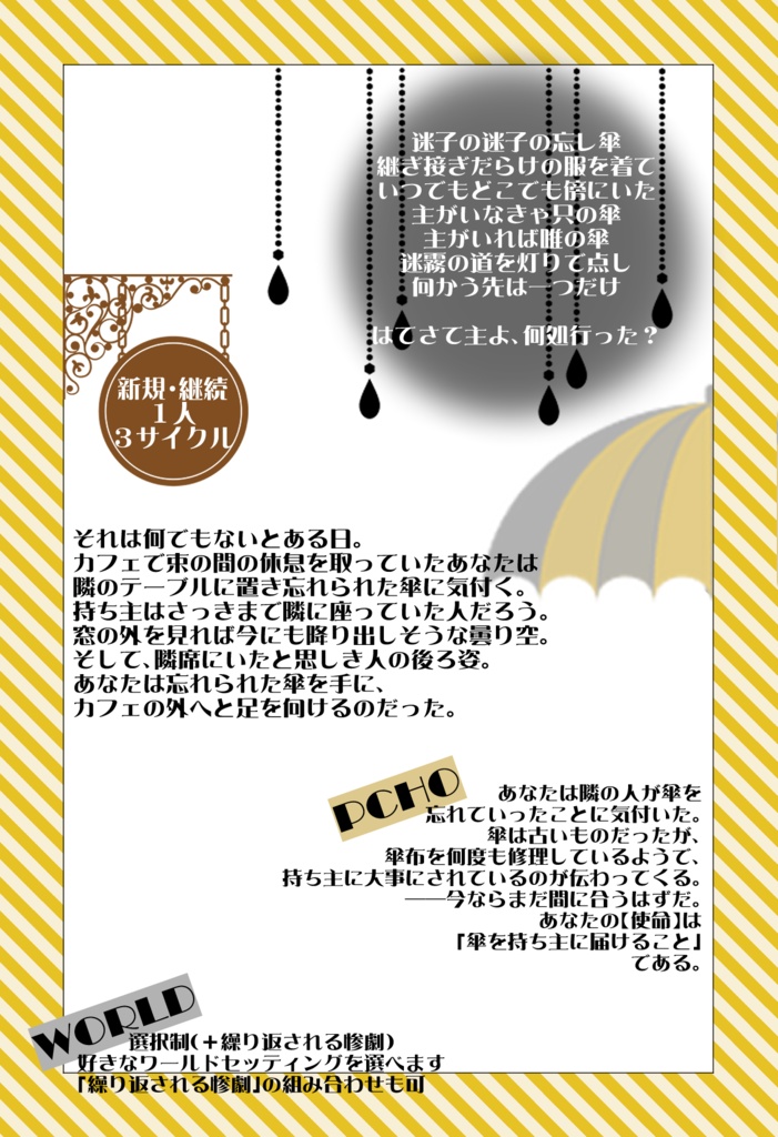 インセイン『忘レ傘』シナリオ