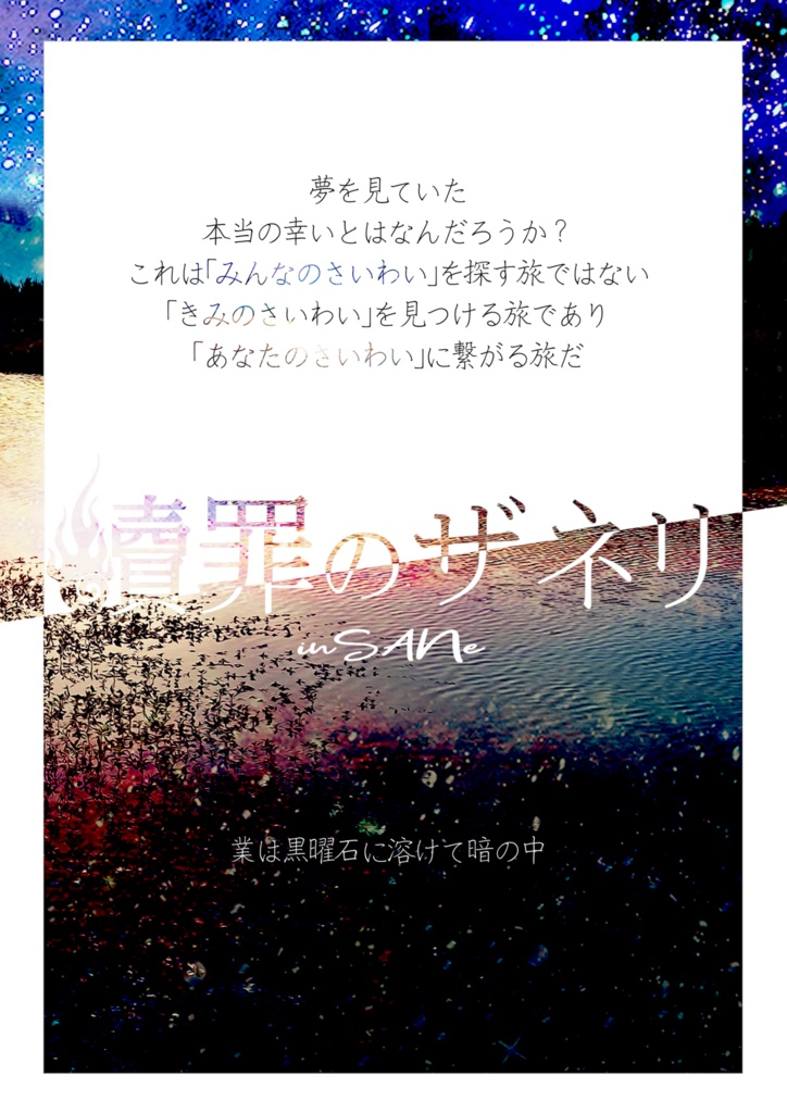 インセイン『贖罪のザネリ』シナリオ