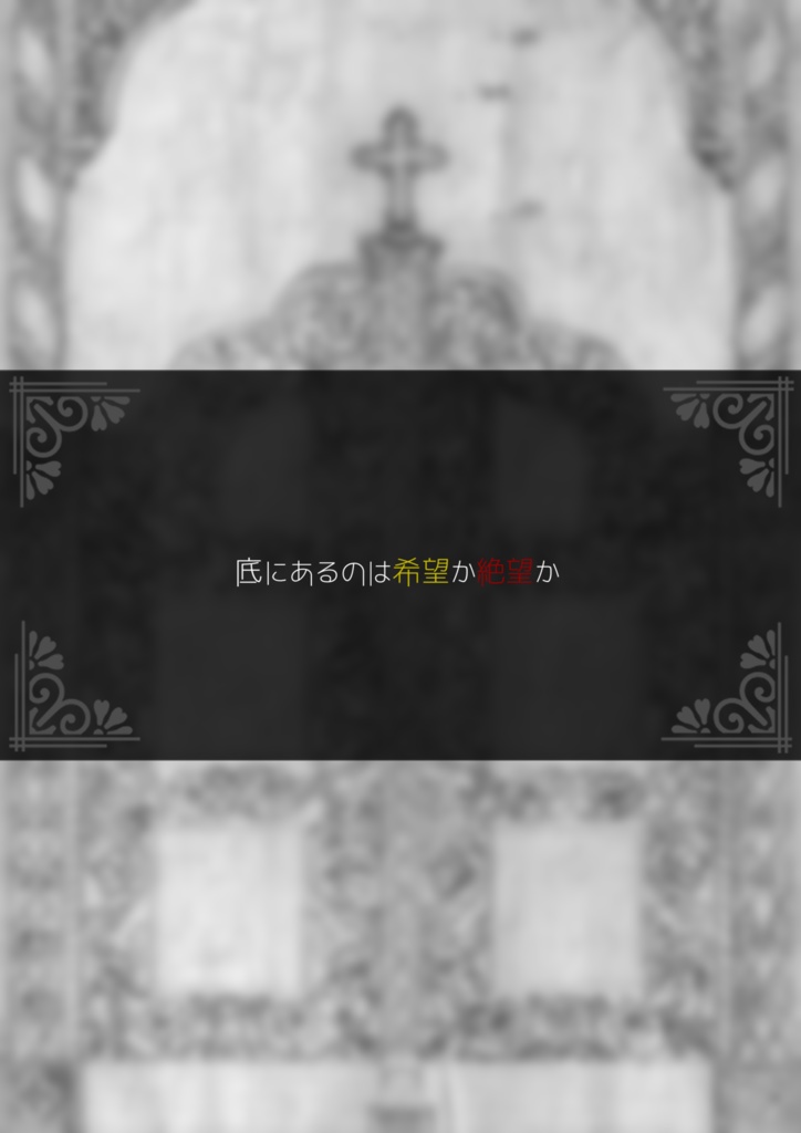 インセイン『パンドラは泣く』シナリオ