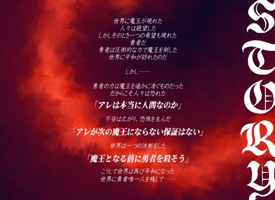 インセイン『世界を殺した勇者の病葉、或いは逆しまの邂逅なり』シナリオ
