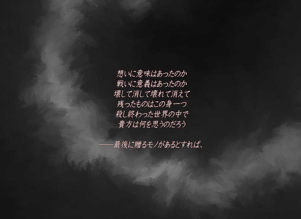 インセイン『世界を殺した勇者の病葉、或いは逆しまの邂逅なり』シナリオ