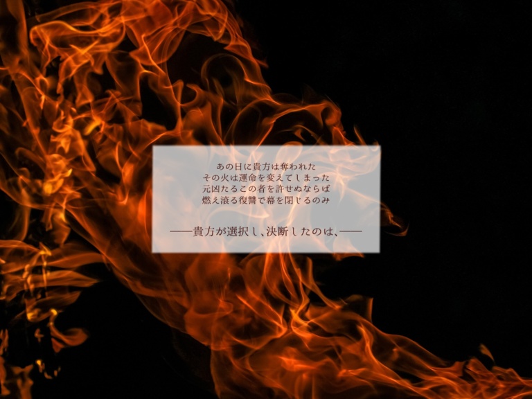 インセイン『焔囚』シナリオ