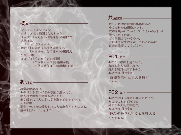 インセイン『焔囚』シナリオ