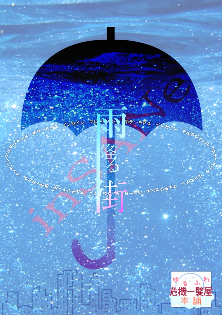インセインシナリオ『雨降る街』