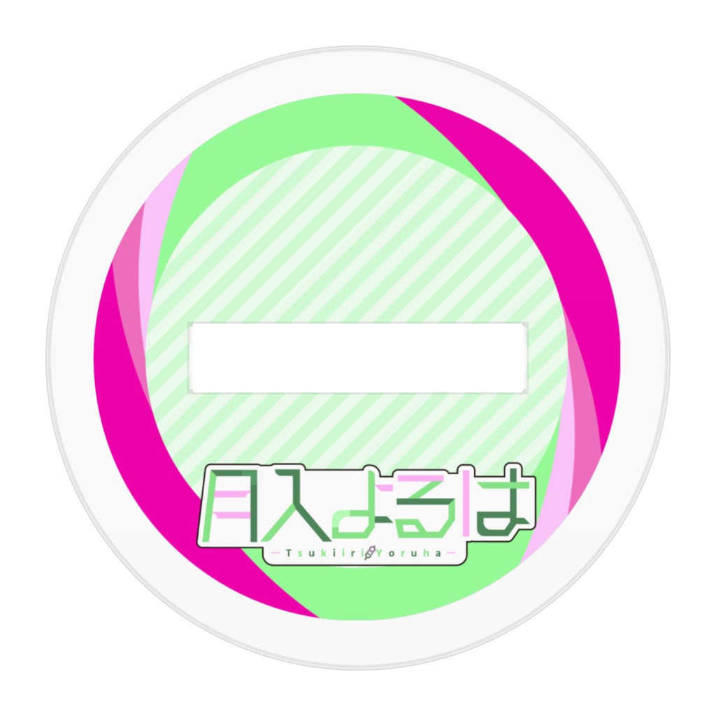 月入よるは アクリルスタンド