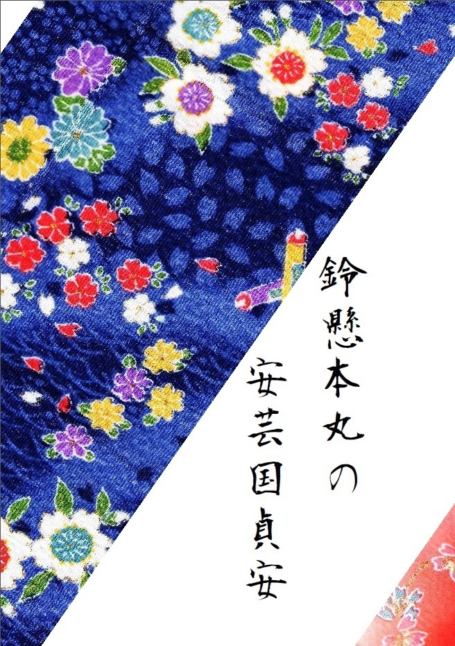 鈴懸本丸の安芸国貞安