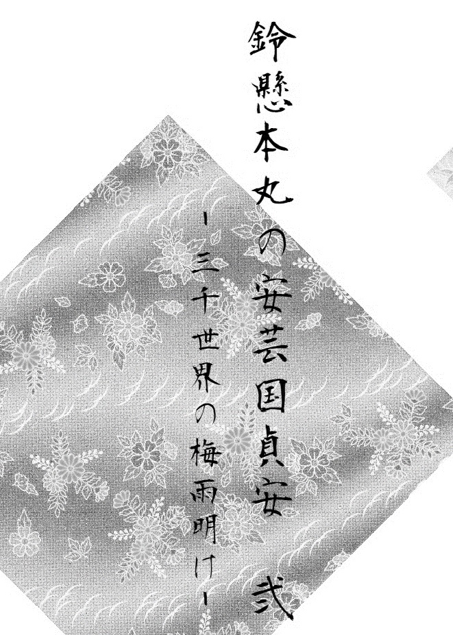 鈴懸本丸の安芸国貞安 弐 ‐三千世界の梅雨明け‐