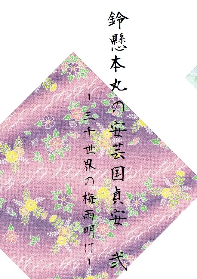 鈴懸本丸の安芸国貞安 弐 ‐三千世界の梅雨明け‐