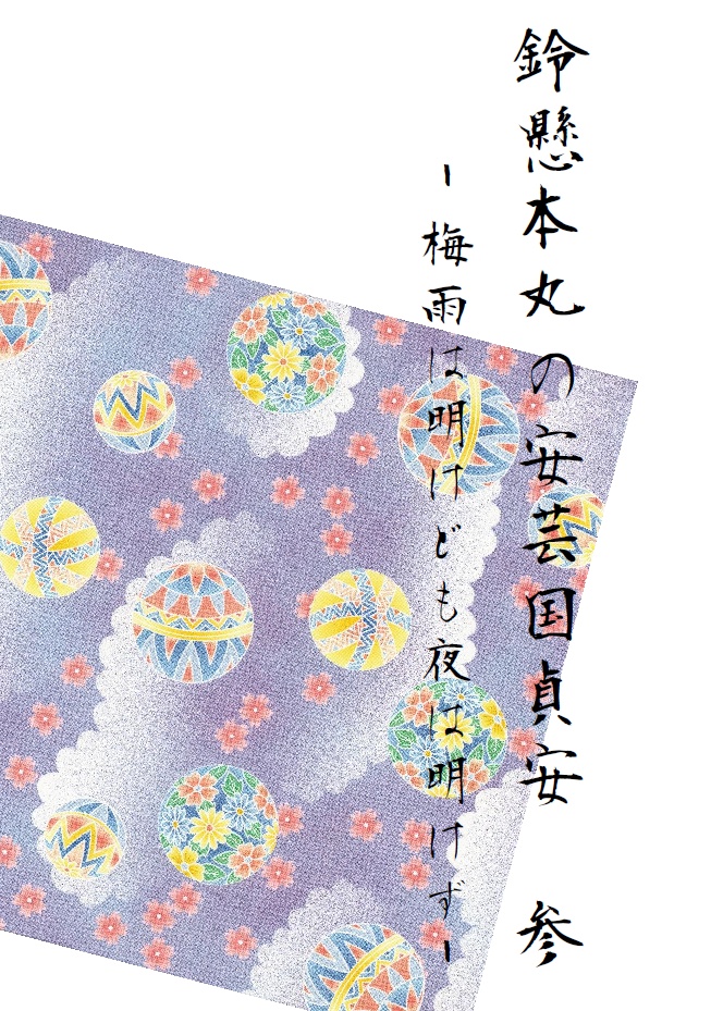 鈴懸本丸の安芸国貞安 参 -梅雨は明けども夜は明けず-