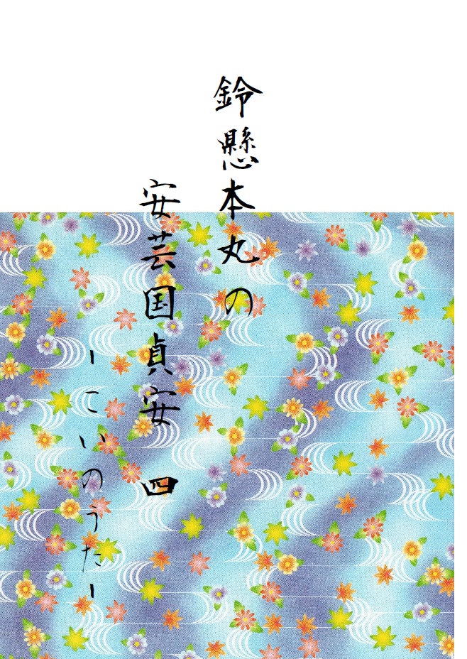 鈴懸本丸の安芸国貞安　四　-恋いのうた。‐