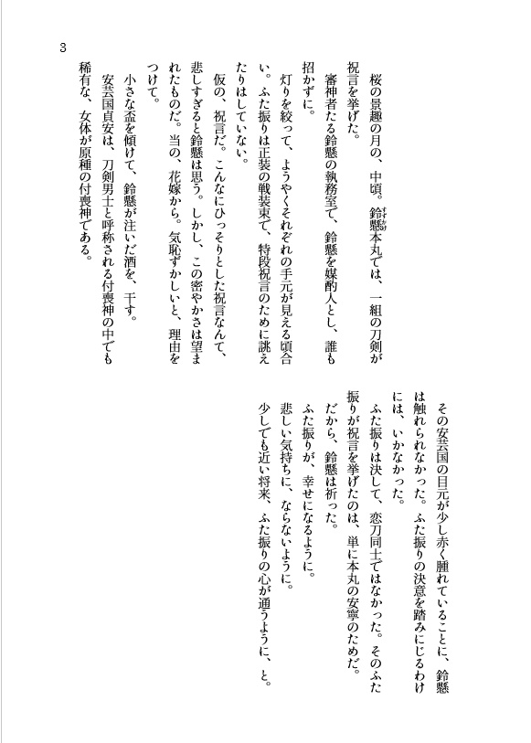 鈴懸本丸の安芸国貞安 四 -恋いのうた。‐