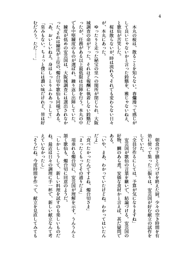 鈴懸本丸の安芸国貞安 四 -恋いのうた。‐