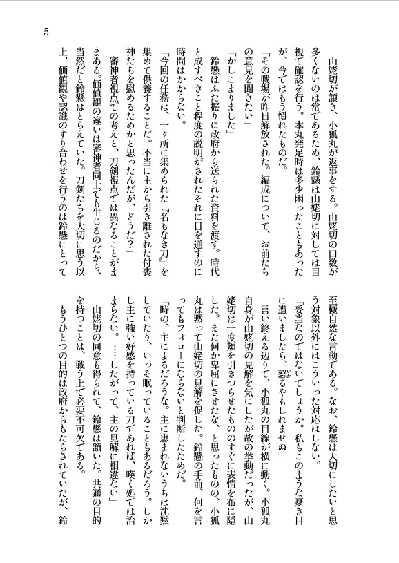 鈴懸本丸の安芸国貞安 五 ‐過去の在処‐