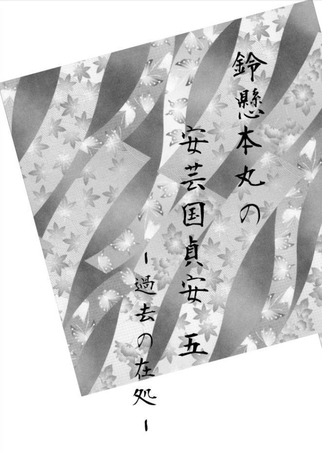 鈴懸本丸の安芸国貞安 五 ‐過去の在処‐