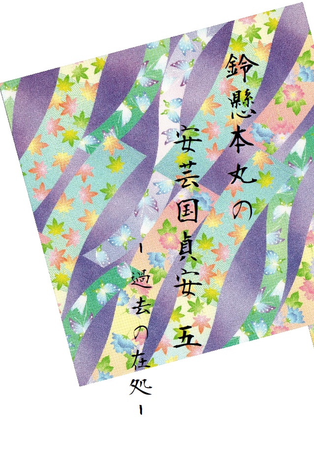 鈴懸本丸の安芸国貞安 五 ‐過去の在処‐